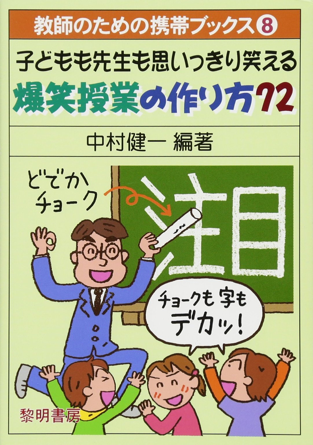 Amazon.co.jp: 子どもも先生も思いっきり笑える爆笑授業の作り方72